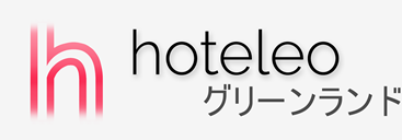 グリーンランド内のホテル- hoteleo